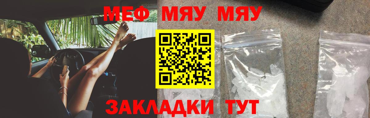 МЯУ-МЯУ кристаллы  Вход с VPN  закладка  Ярцево 